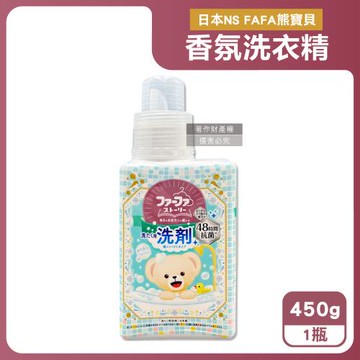 日本NS FAFA熊寶貝-繪本系列高滲透潔淨消臭香氛洗衣精450ml/瓶-麝香(衣物清潔劑,室內晾曬洗滌,去漬潔衣露,淨味柔軟精,長效清新約48HR)