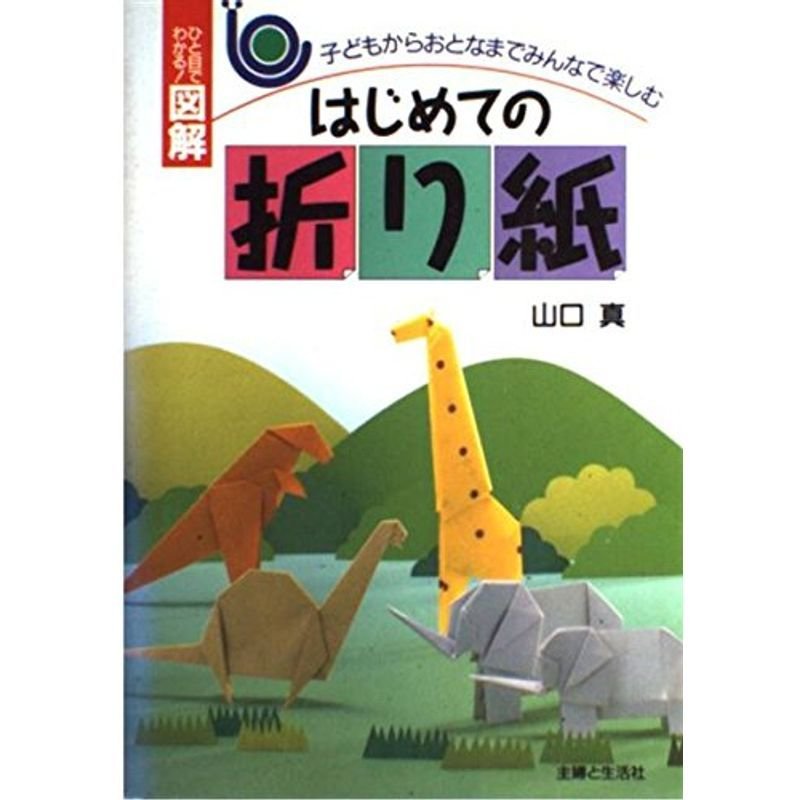 はじめての折り紙?子どもからおとなまでみんなで楽しむ (ひと目でわかる図解)