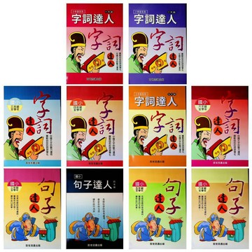 國小國語造詞造句●百世●字詞達人 句子達人 字形達人 (小學生福利社)