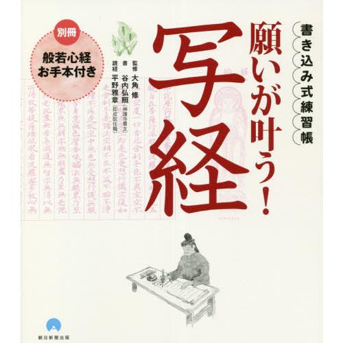 願いが叶う 写経 仏様の言葉を書き写せば心がすっきり調う 書き込み式練習帳