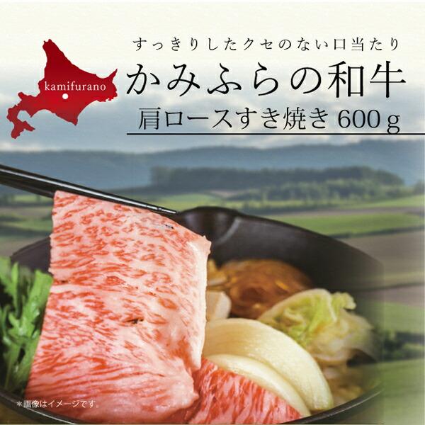 お取り寄せ 送料無料 内祝い 10％OFFクーポンあり かみふらの和牛 肩ロースすき焼き600g 出産内祝い 新築内祝い 快気祝い 肉