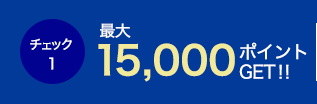 最大15,000LINEポイントGET!!