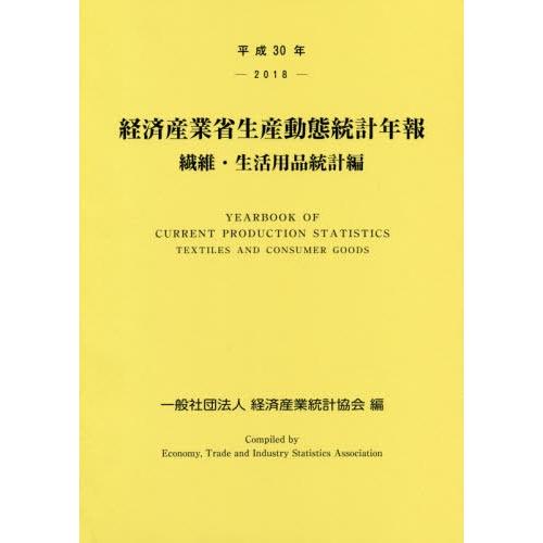 [本 雑誌] 平30 経済産業省生産動 生活用品統計編 経済産業統計協会 編