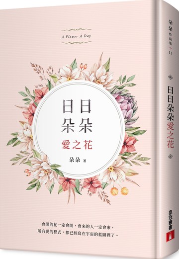 日日朵朵愛之花：全彩精裝，首刷限定朵朵親筆簽名書