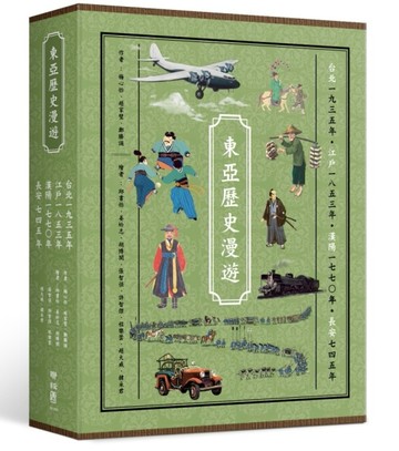 東亞歷史漫遊套書（台北一九三五年、江戶一八五三年、漢陽一七七○年、長安七四[二手書_良好]