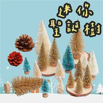 【璟采職人】松針 聖誕樹 多肉 微景觀裝飾 麻絲聖誕樹 塑膠聖誕樹 金蔥聖誕樹 雪花聖誕樹 聖誕裝飾 花藝資材 聖誕裝飾