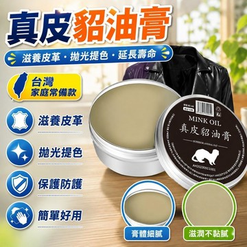 💥現貨🥇隔日到貨🥇新款真皮貂油膏 包包保養膏 家具護理皮具保養膏 皮衣滋養 皮革保養膏 皮鞋鞋油 皮具養護 汽車內
