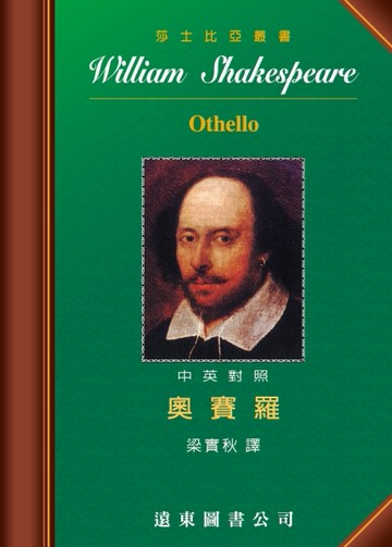 Othello奧賽羅 （中英對照本）[二手書_近全新]