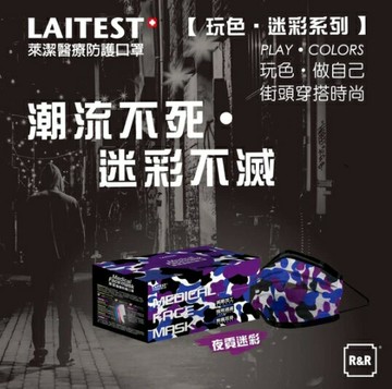 【LAITEST萊潔】 醫療防護口罩(成人) 夜霓迷彩紫-50入盒裝