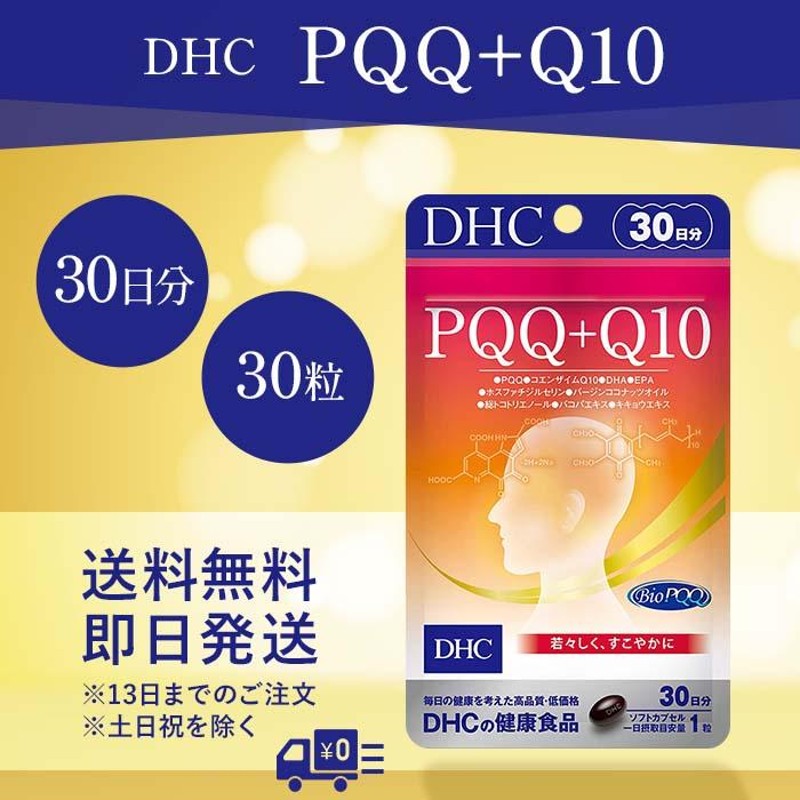 DHC PQQ＋Q10 30日分 サプリメント サプリ 健康食品 美容 | LINE