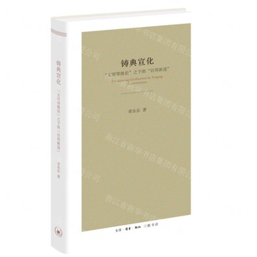 鑄典宣化(文明等級論之下的舊邦新造)(精)丨天龍圖書簡體字專賣店丨9787108078704 (上海2501)