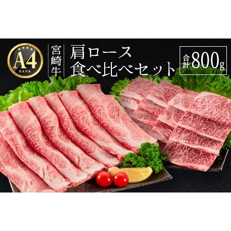 ふるさと納税 ≪肉質等級A4ランク≫宮崎牛 肩ロース食べ比べセット（合計800g）  宮崎県新富町