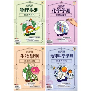 高中「龍騰出版」專攻學測_超素養學測閱讀與探究_物理/化學/生物/地科(108課綱)🧑‍🏫亂GO天堂