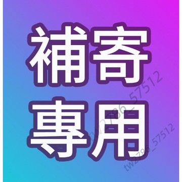 補寄專用，請勿私自下單tw2786_57512