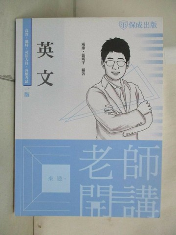 【書寶二手書T9／進修考試_UM7】老師開講-英文-高普考.地方持考.司法人員.各類考試(保成)_威廉, 張昕宇