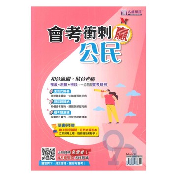 名師學院國中會考衝刺贏-公民