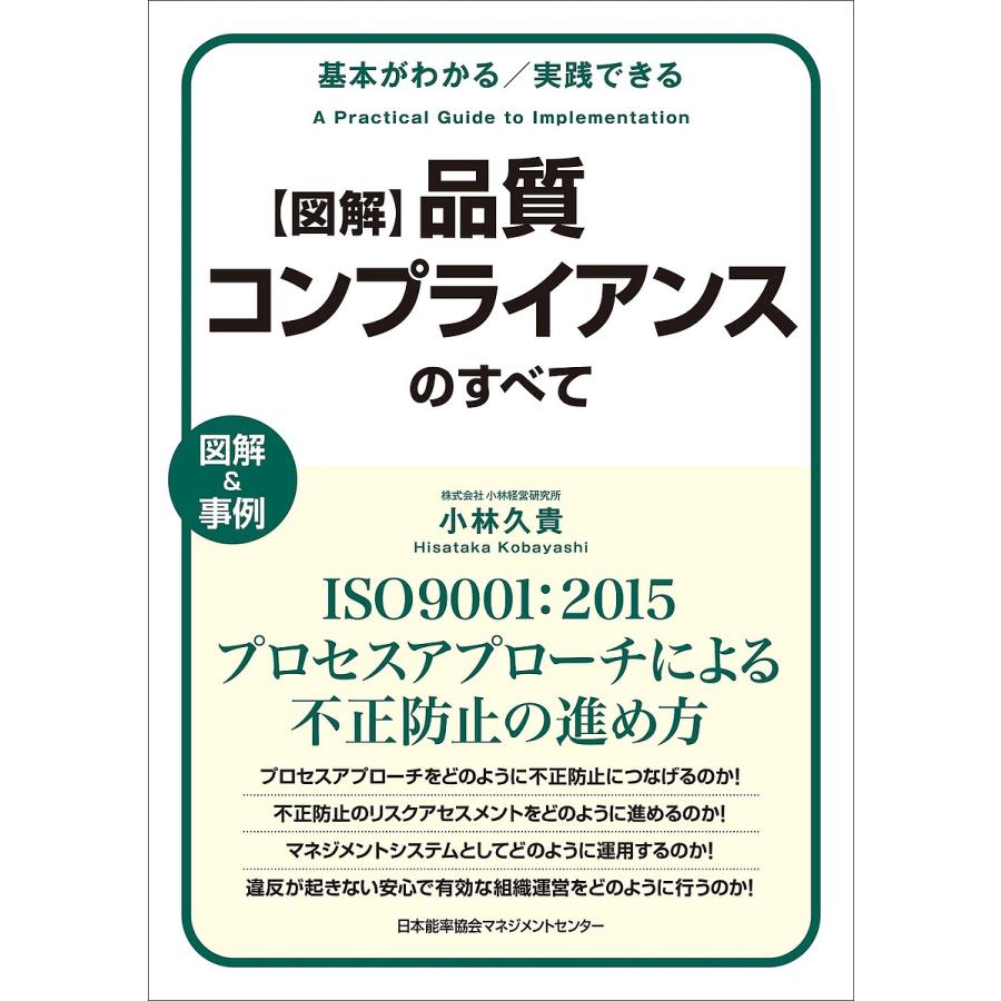 品質コンプライアンスのすべて 基本がわかる 実践できる 図解 事例 2015プロセスアプローチによる不正防止の進め方 ISO9001