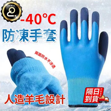 乳膠防凍防水手套 人造羊毛設計 冷凍物流 冷凍作業必備 雙重防水 快速回暖 防凍手套 防寒保暖手套 QJ2782