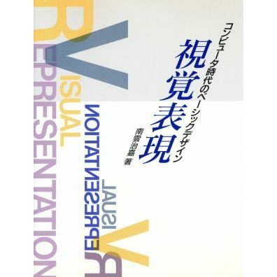 視覚表現 コンピュータ時代のベーシックデザイン／南雲治嘉(著者)