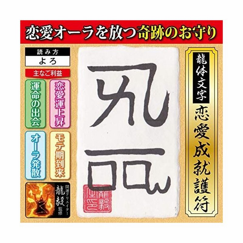 恋愛運 龍体文字 恋愛オーラを放つ奇跡のお守り 龍体文字 恋愛成就護符 よろ 開運クリエイター龍毅監修の強力な護符 カードサイズ 通販 Lineポイント最大0 5 Get Lineショッピング