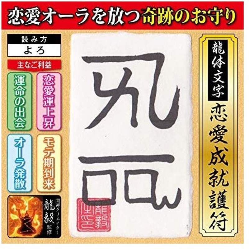 恋愛運 龍体文字 恋愛オーラを放つ奇跡のお守り 龍体文字 恋愛成就護符 よろ 開運クリエイター龍毅監修の強力な護符 カードサイズ 通販 Lineポイント最大get Lineショッピング