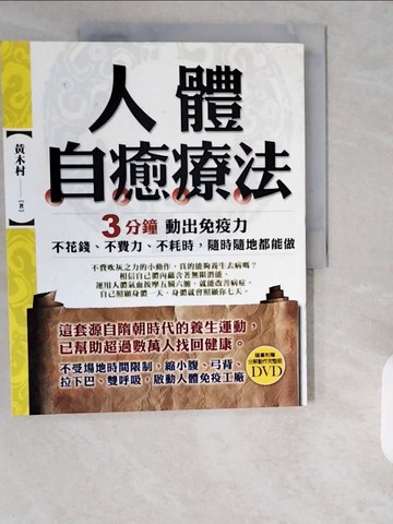 【書寶二手書T4／養生_ZHS】人體自癒療法-3分鐘動出免疫力_黃木村