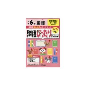 翌日発送・教科書ぴったりトレーニング国語小学６年東京書籍版