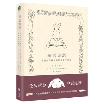 兔言兔語 來自世界各地的可愛兔子用語  遠流