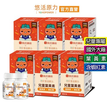 【悠活原力】小悠活 兒童葉黃素+蝦紅素咀嚼錠-葡萄口味(30錠)X6 兒童節組合 蝦皮聯名款