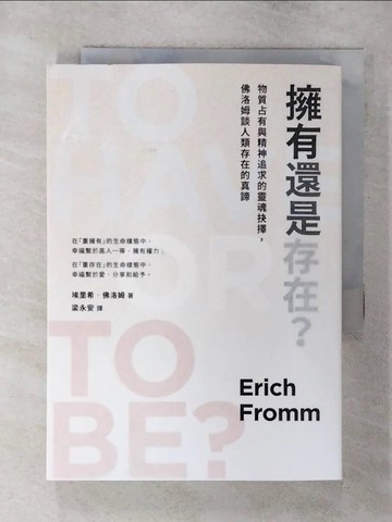 【書寶二手書T1／心靈成長_AZA】擁有還是存在？_埃里希．佛洛姆, 梁永安
