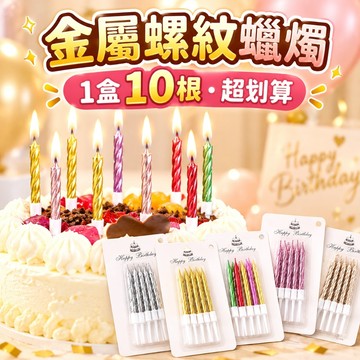 【隔日到貨🧾開發票】 (10入裝)生日螺紋蠟燭 | 金屬蠟燭 | 蛋糕蠟燭 | 造型蠟燭 | 慶生蠟燭 | 派對佈置