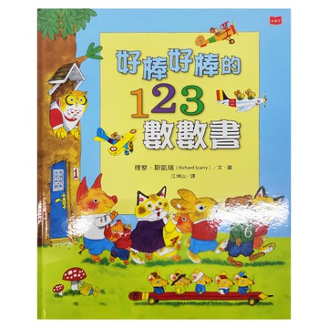 小天下 好棒好棒的123數數書  天下文化