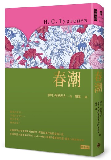 春潮（精裝版）[二手書_近全新]