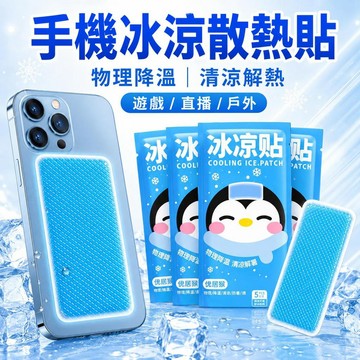 高雄出貨🔥手機專用冰涼貼 高效散熱降溫片 物理退熱不傷手機 遊戲不燙手 直播戶外降溫神器
