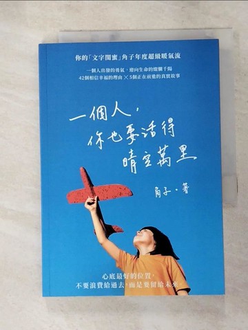 【書寶二手書T5／兩性關係_LCS】一個人，你也要活得晴空萬里_角子