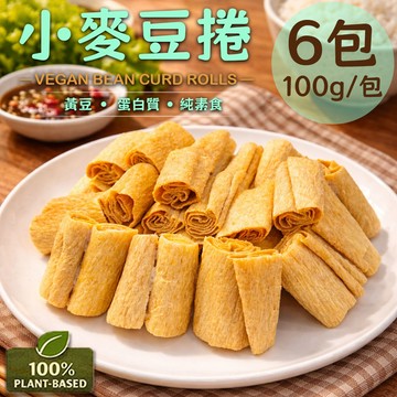 【旺意香】常溫純素小麥豆捲6包(100g/包〉(免運費)
