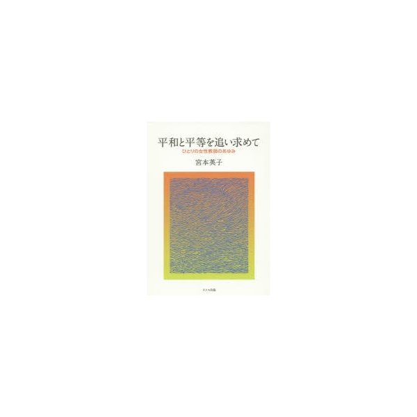 平和と平等を追い求めて ひとりの女性教師のあゆみ