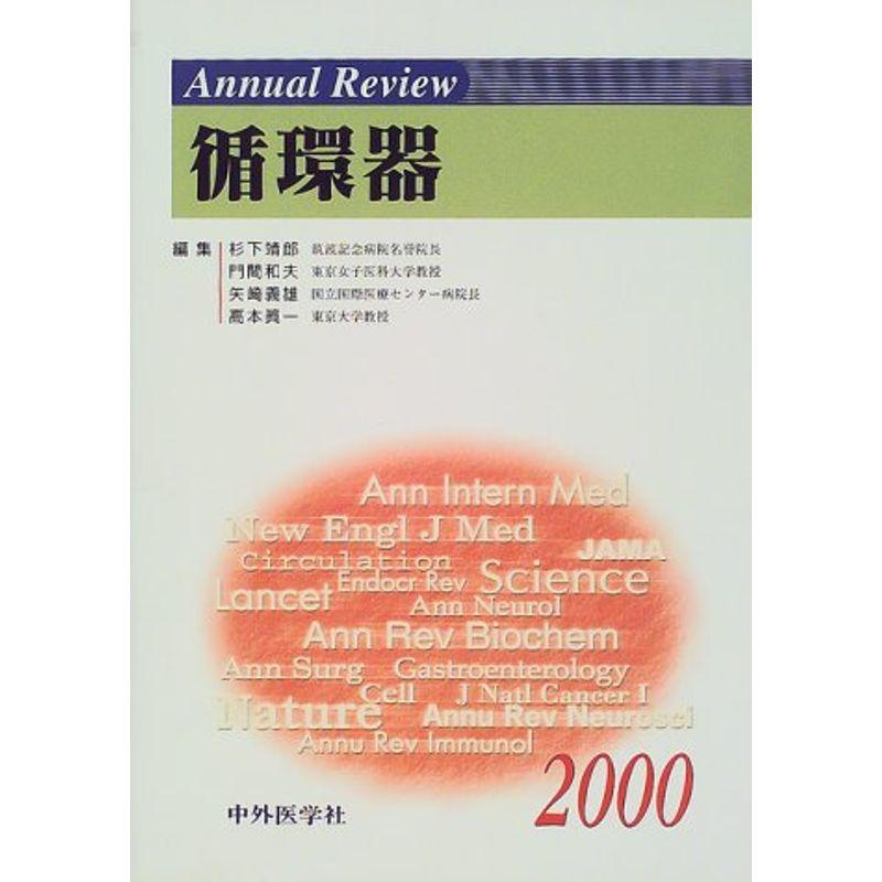 Annual Review循環器〈2000〉