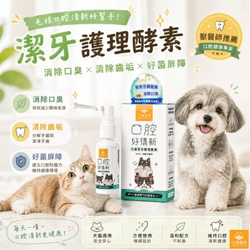 汪喵星球 口腔護理 潔牙酵素 口腔清潔 貓貓牙齒清潔 犬口腔護理 寵物口腔清潔