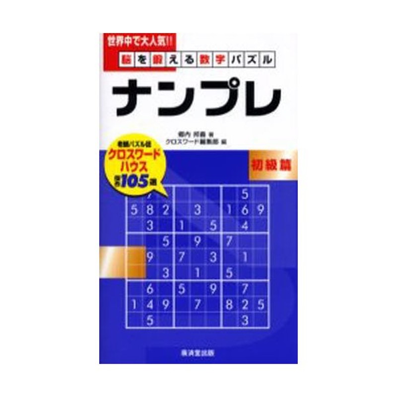 ナンプレ 脳を鍛える数字パズル 超難問篇/廣済堂出版/郷内邦義 ...