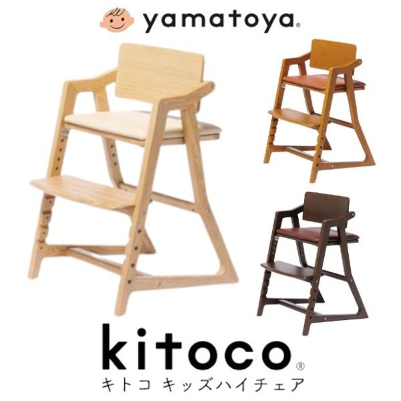 キッズ椅子大和屋  yamatoya  kitoco  ハイチェア 子供 大人 ダイニング