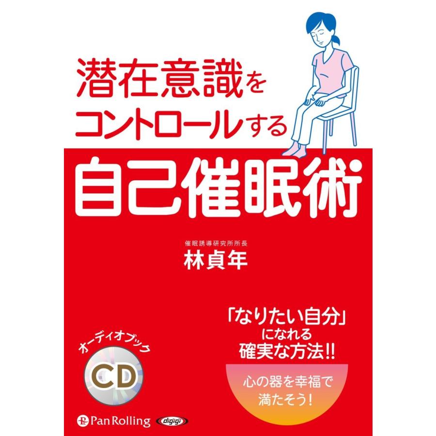 潜在意識をコントロールする自己催眠術   林 貞年 (オーディオブックCD) 9784775985243-PAN