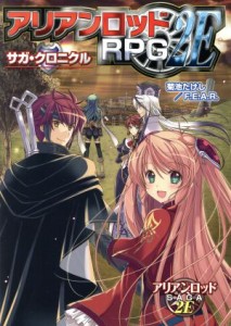  アリアンロッドＲＰＧ　２Ｅ　サガ・クロニクル／菊池たけし(著者),Ｆ．Ｅ．Ａ．Ｒ．(著者)