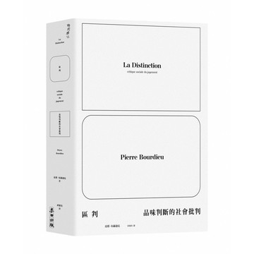 區判: 品味判斷的社會批判/皮耶．布赫迪厄 eslite誠品