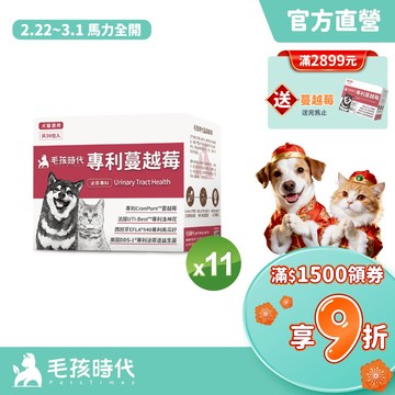 【毛孩時代】犬貓適用-貓狗蔓越莓<11盒組>犬貓泌尿膀胱雙效配方+專利蔓越莓+專利洛神花-官方直營