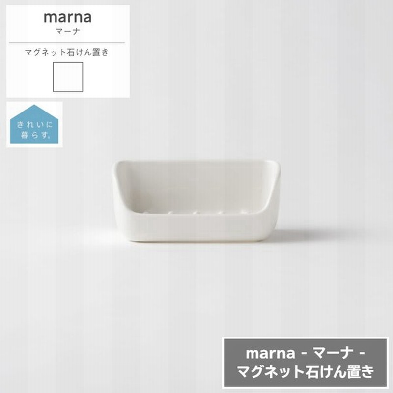 マグネット石けん置き marna マーナ きれいに暮らす。 ホワイト 日本製 石鹸置き ソープディッシュ 水切り バス用品 バスルーム マグネット 磁石 オシャレ 通販 LINEポイント最大0.5%GET | LINEショッピング マグネット石けん置き marna マーナ きれいに暮らす。 ホワイト 日本製 石鹸置き ソープディッシュ 水切り バス用品 バスルーム マグネット 磁石 オシャレ 通販 LINEポイント最大0.5%GET | LINEショッピング