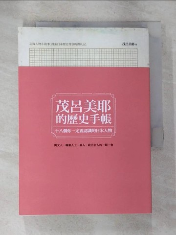 【書寶二手書T3／歷史_S3S】茂呂美耶的歷史手帳-十八個你一定要認識的日本人物_茂呂美耶
