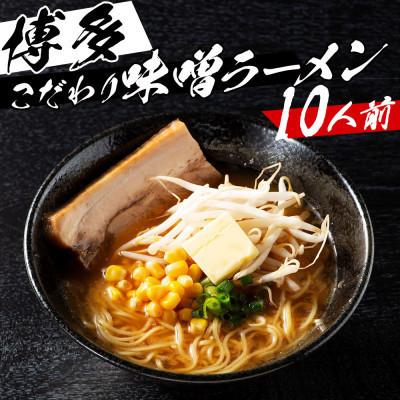 ふるさと納税 粕屋町 福岡県産ラー麦100%ラーメン 味噌 濃縮スープ40g×10袋・麺100g×10玉(粕屋町)