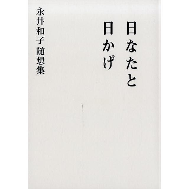 日なたと日かげ 永井和子随想集