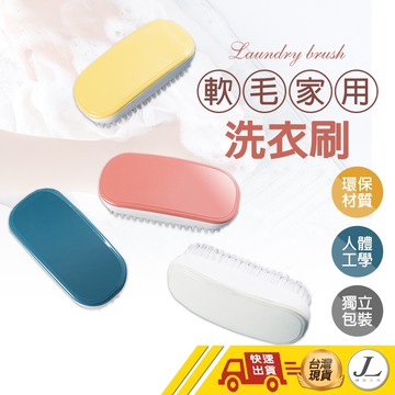 【軟毛家用洗衣刷】洗衣刷 軟毛刷 軟毛洗衣刷 清潔刷 洗鞋刷 刷子 刷具